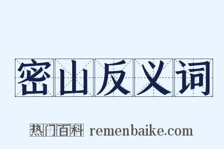 密山反义词是什么意思的图片